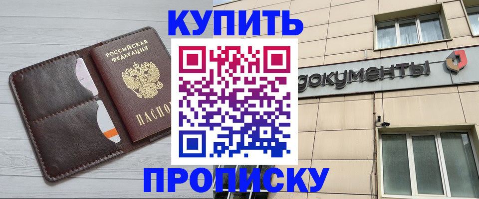 купить прописку в Алтайском крае